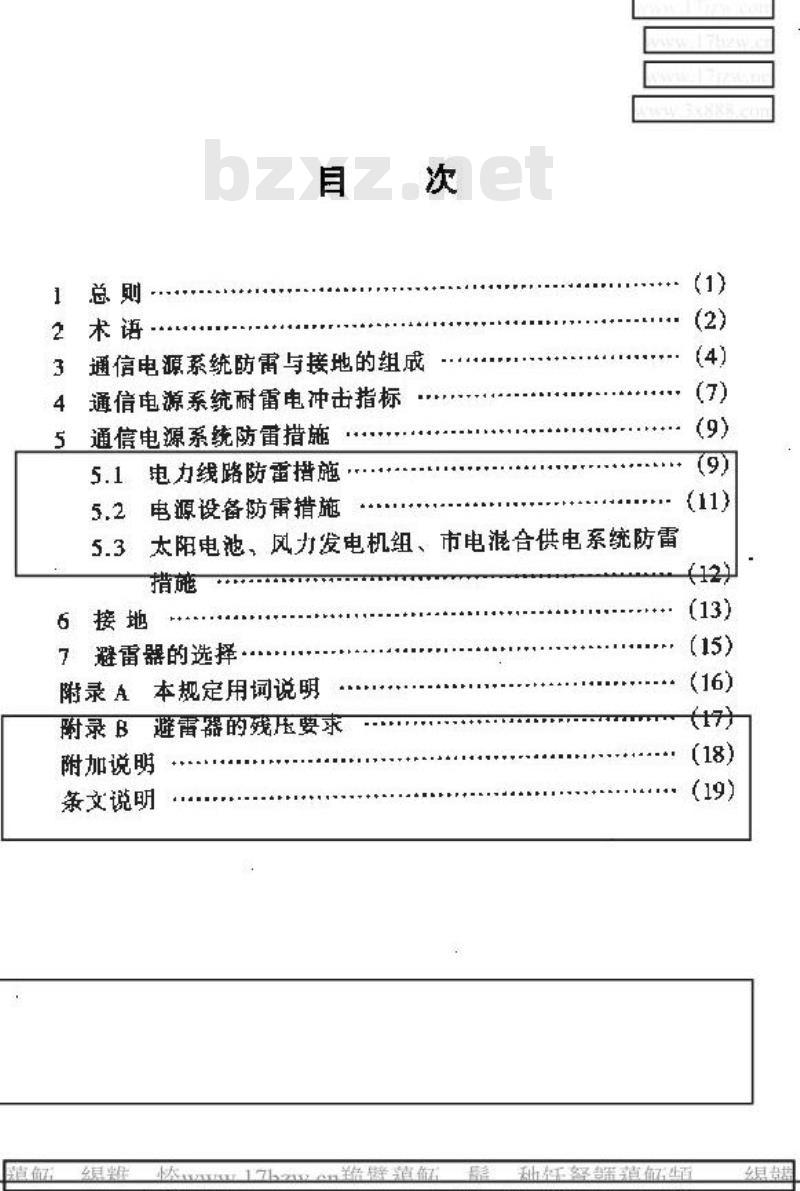 YD 5078-1998 通信工程电源系统防雷技术规定
