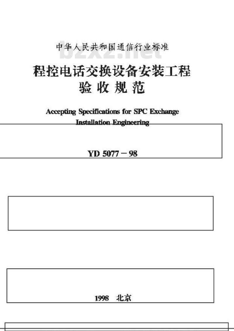 YD 5077-1998 程控电话交换设备安装工程验收规范