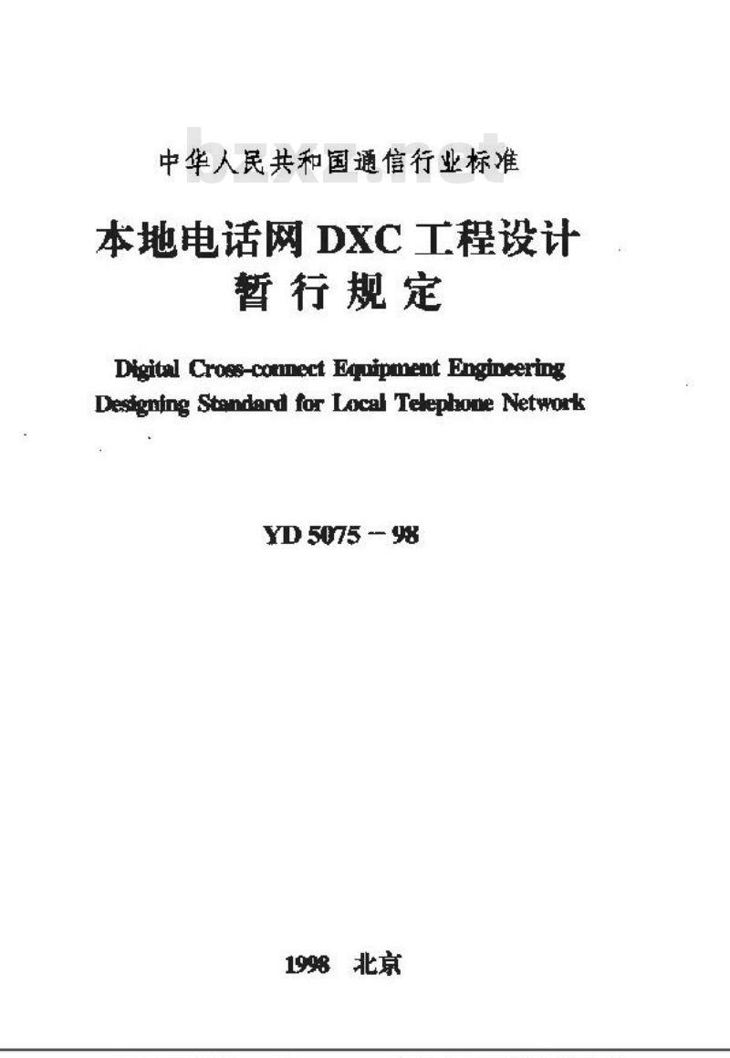 YD 5075-1998 本地电话网DXC工程设计暂行规定