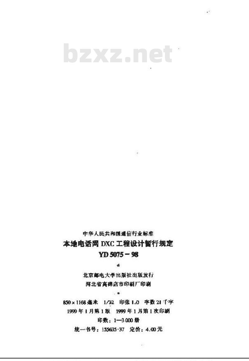 YD 5075-1998 本地电话网DXC工程设计暂行规定