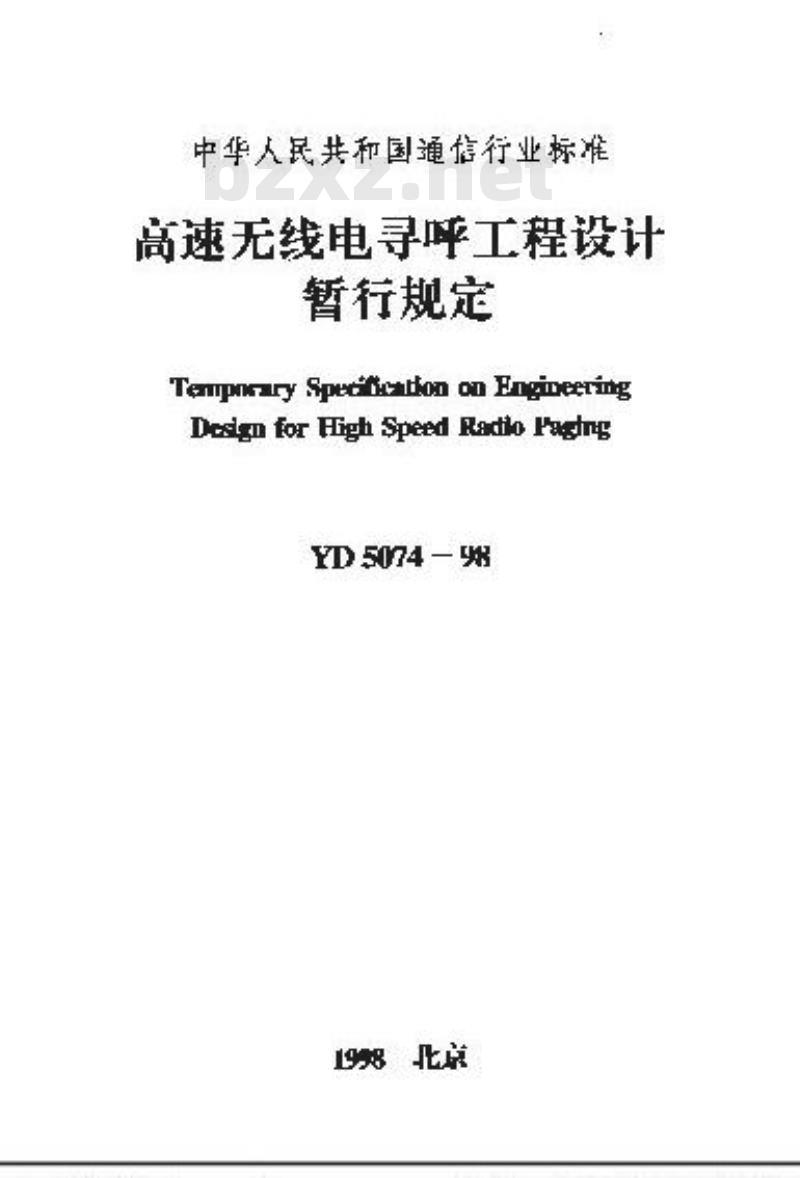 YD 5074-1998 高速无线电寻呼工程设计暂行规定