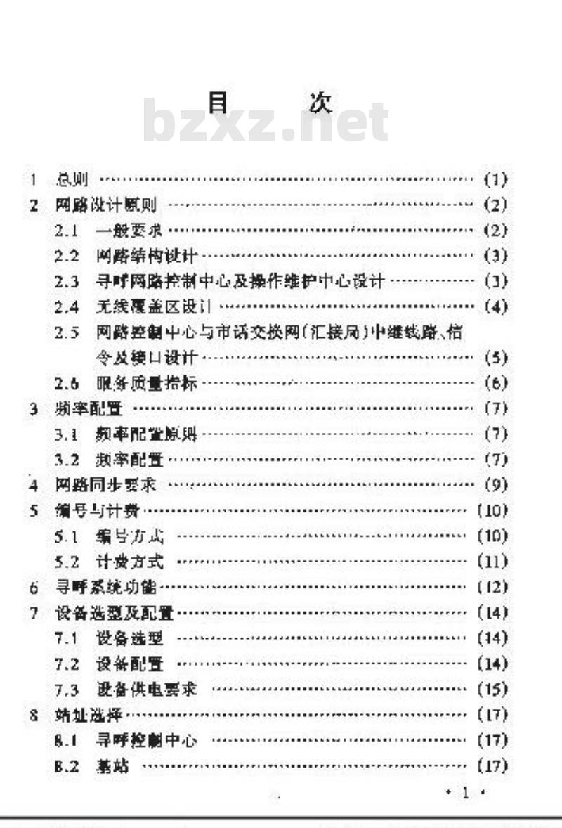 YD 5074-1998 高速无线电寻呼工程设计暂行规定