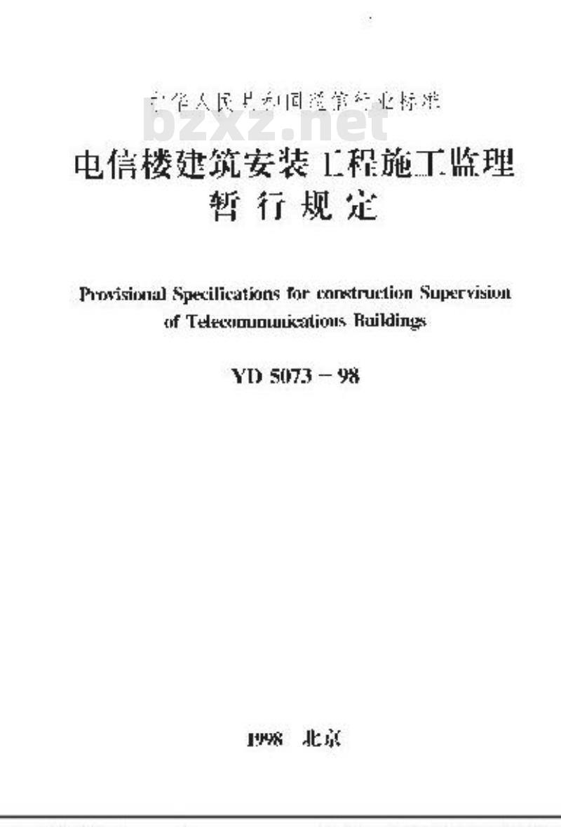 YD 5073-1998 电信楼建筑安装工程施工监理暂行规定