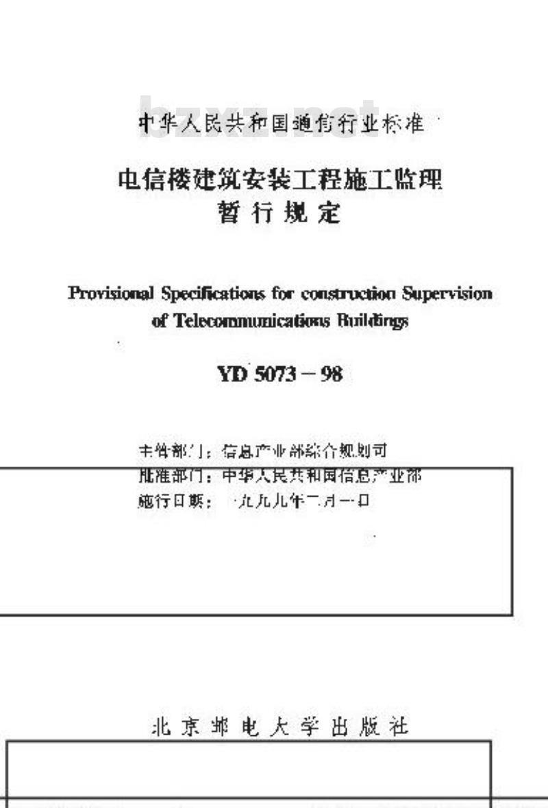 YD 5073-1998 电信楼建筑安装工程施工监理暂行规定
