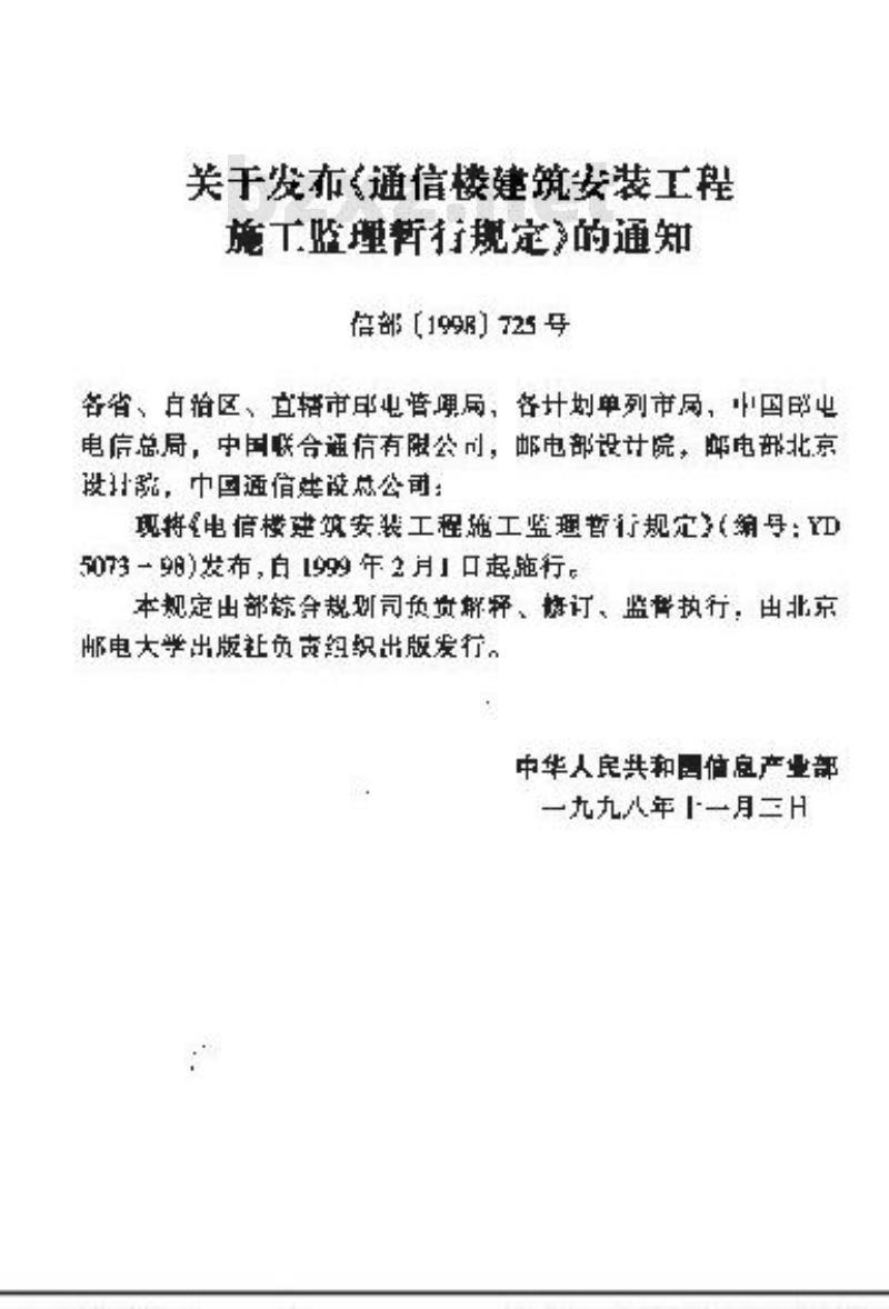 YD 5073-1998 电信楼建筑安装工程施工监理暂行规定