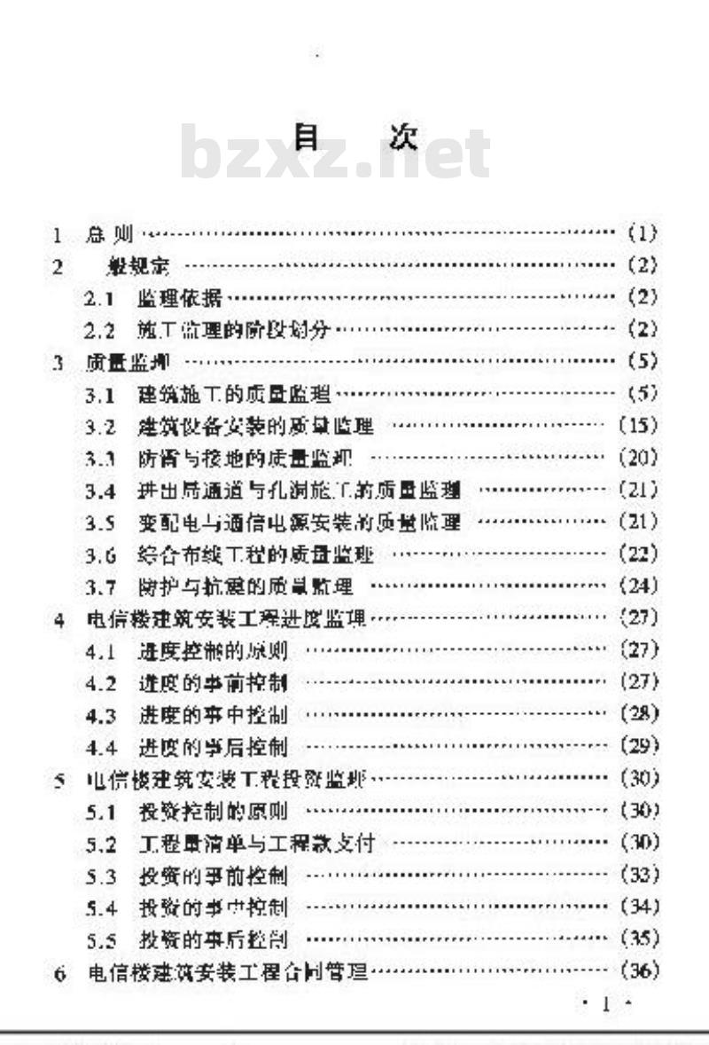 YD 5073-1998 电信楼建筑安装工程施工监理暂行规定