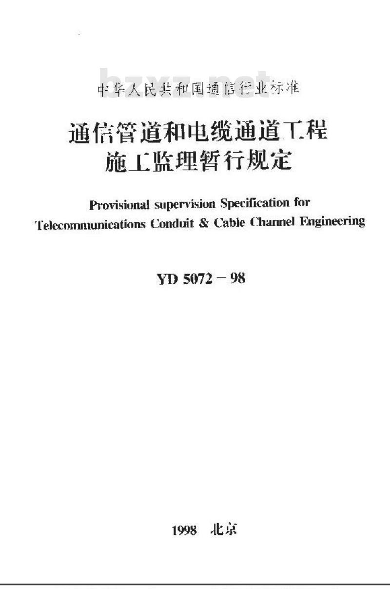 YD 5072-1998 通信管道和电缆通道工程施工监理暂行规定