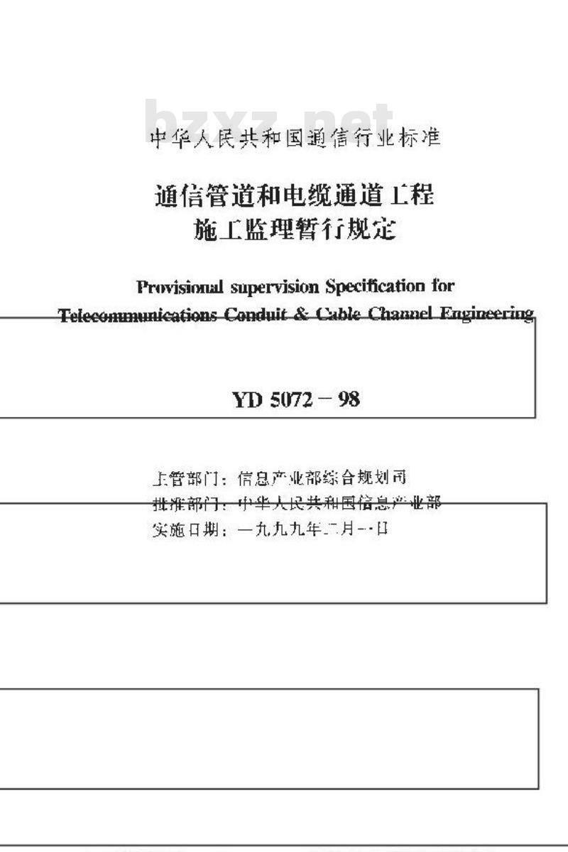 YD 5072-1998 通信管道和电缆通道工程施工监理暂行规定