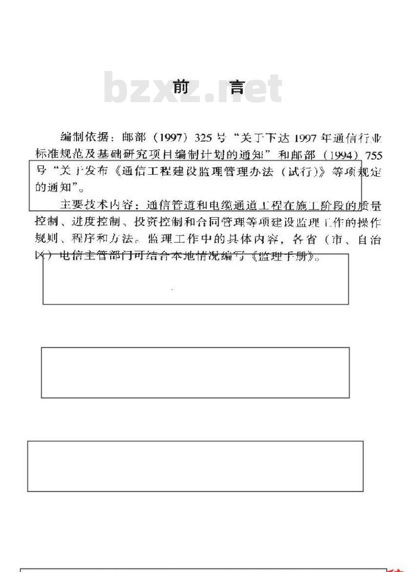 YD 5072-1998 通信管道和电缆通道工程施工监理暂行规定