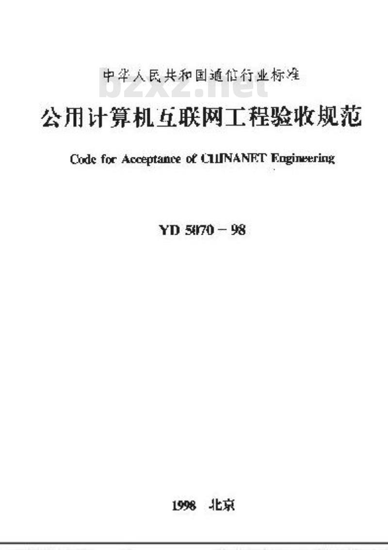 YD 5070-1998 公用计算机互联网工程验收规范