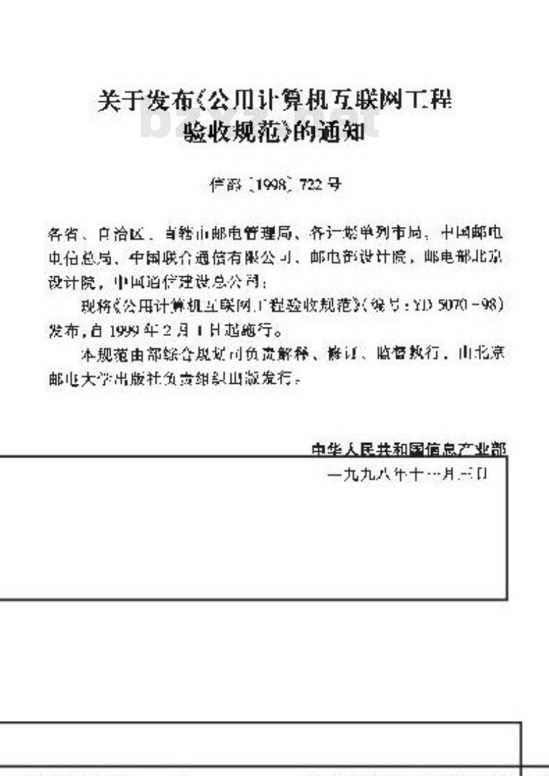 YD 5070-1998 公用计算机互联网工程验收规范