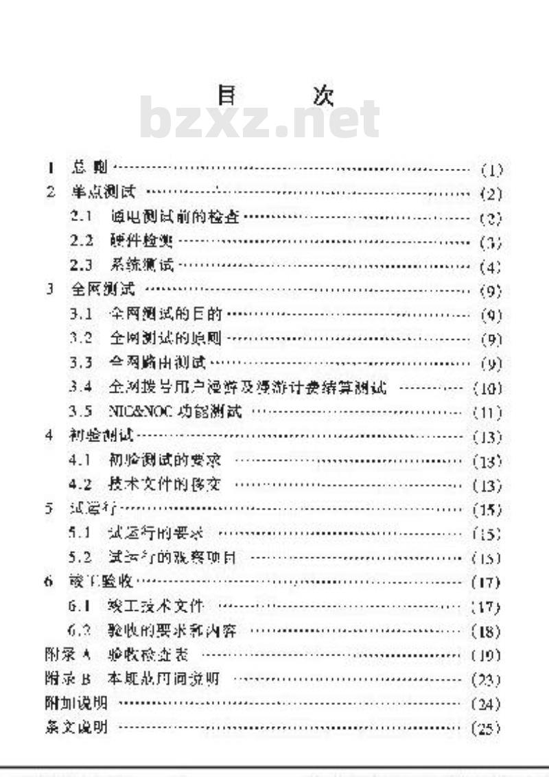 YD 5070-1998 公用计算机互联网工程验收规范