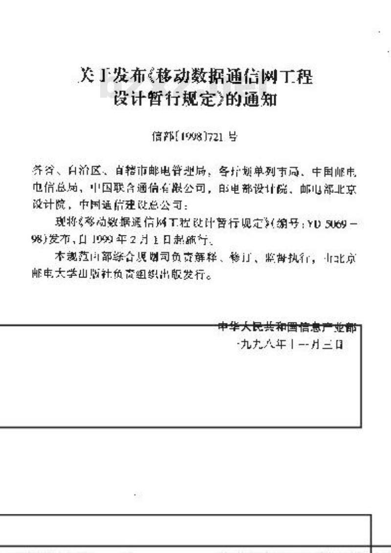 YD 5069-1998 移动数据通信网工程设计暂行规定