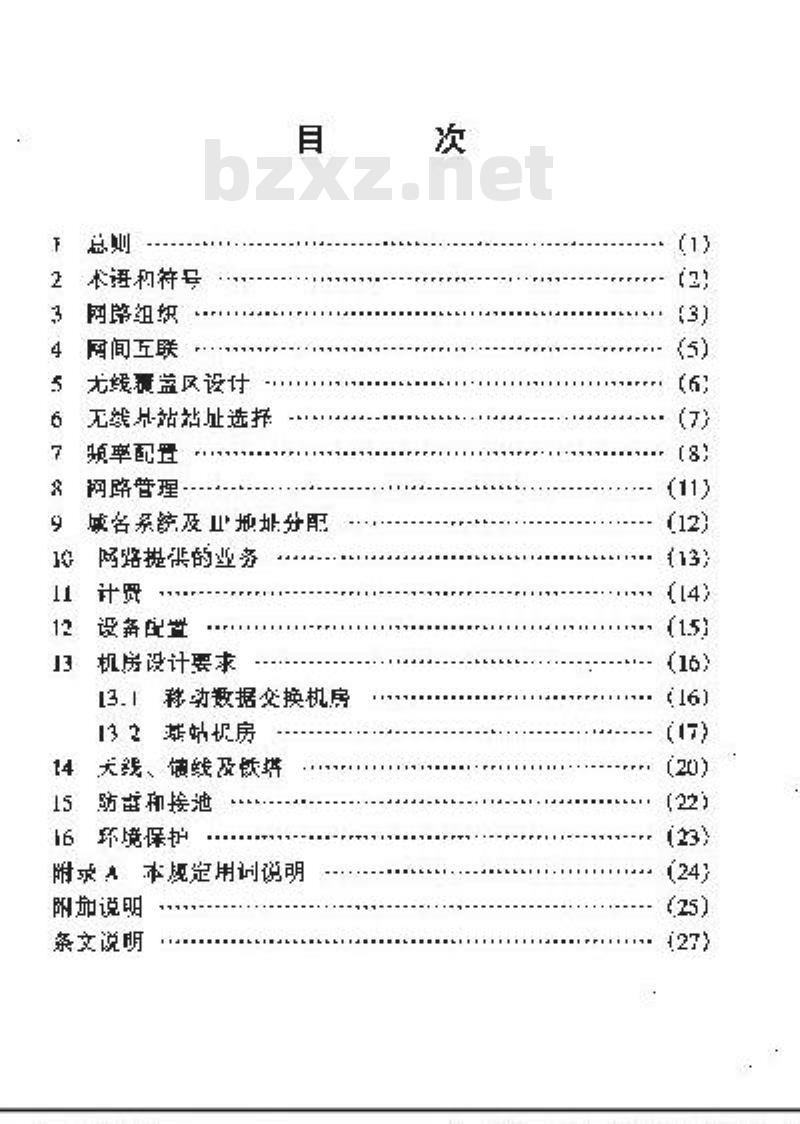 YD 5069-1998 移动数据通信网工程设计暂行规定