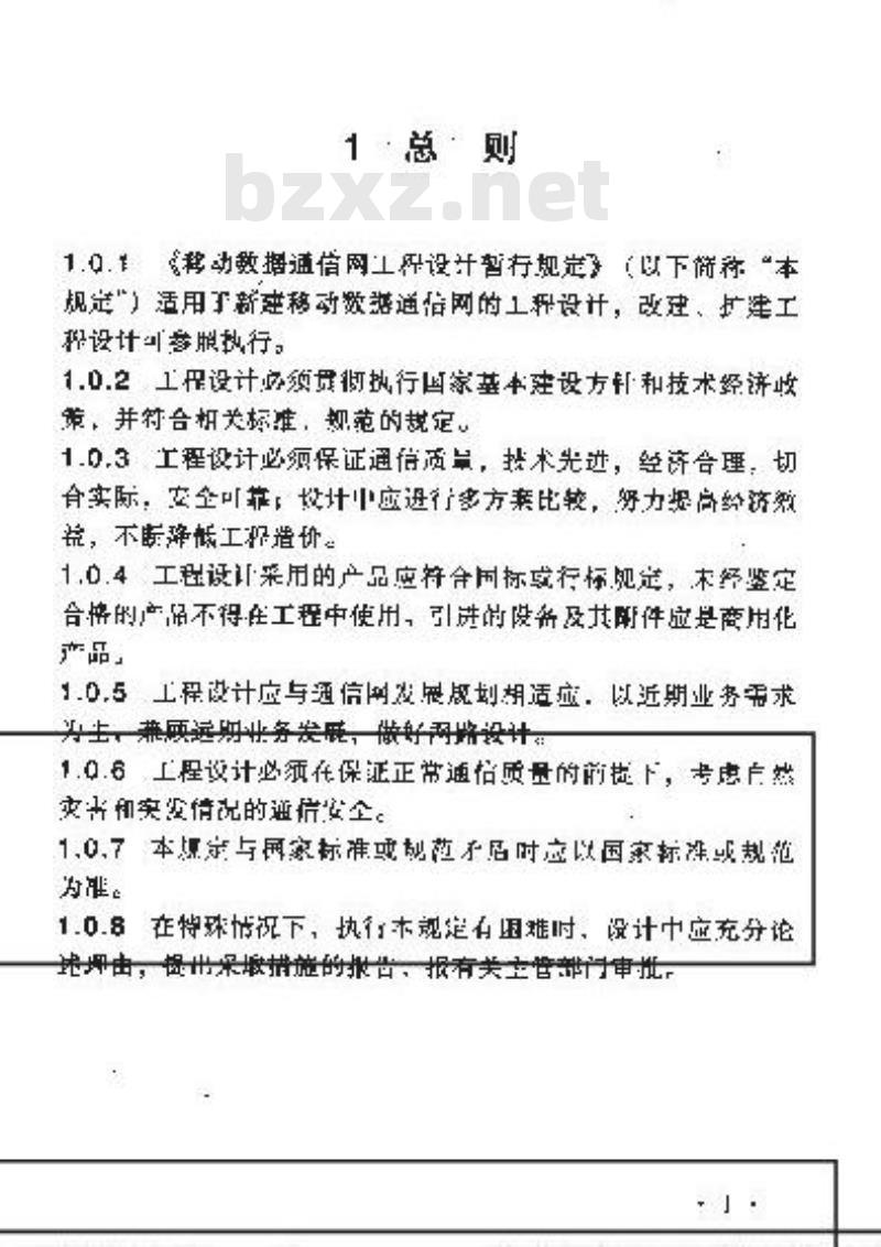 YD 5069-1998 移动数据通信网工程设计暂行规定
