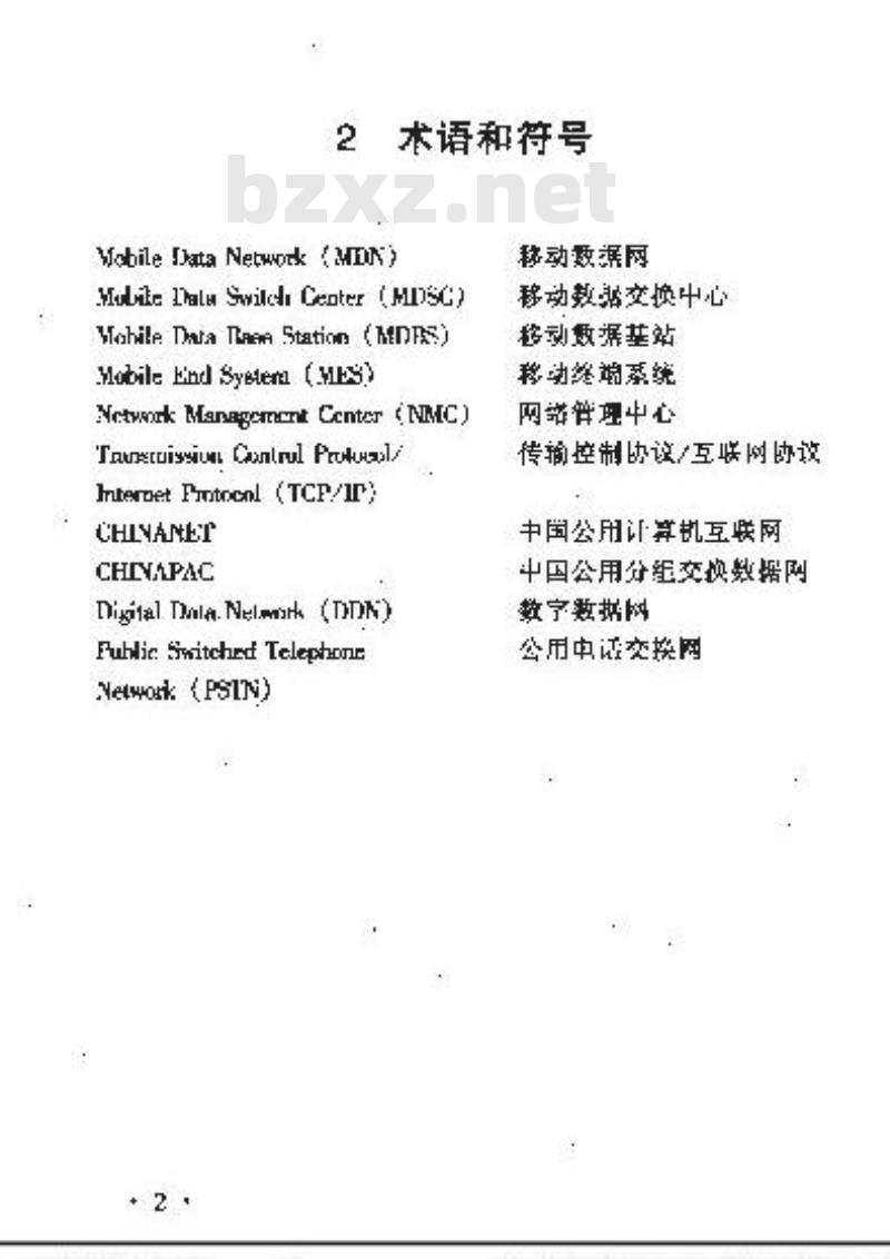 YD 5069-1998 移动数据通信网工程设计暂行规定