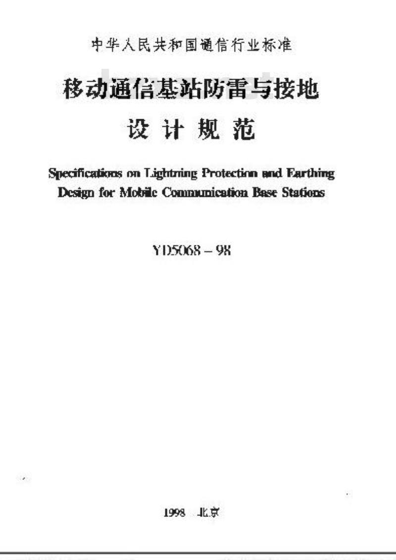 YD 5068-1998 移动通信基站防雷与接地设计规范