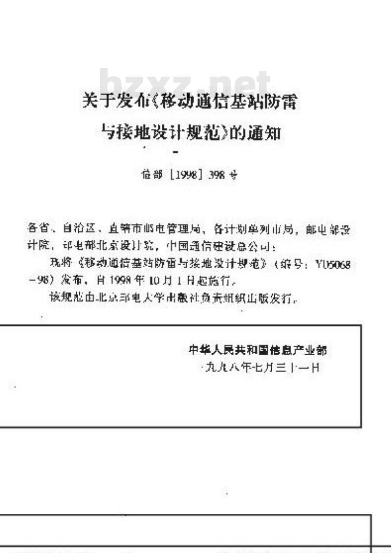YD 5068-1998 移动通信基站防雷与接地设计规范