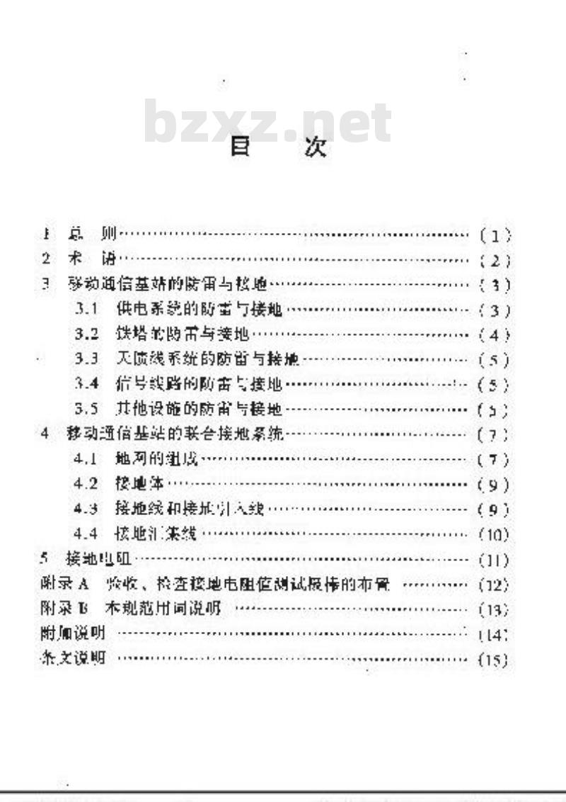 YD 5068-1998 移动通信基站防雷与接地设计规范