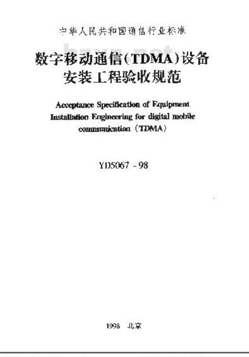 YD 5067-1998 数字移动通信(TDMA)设备安装工程验收规范