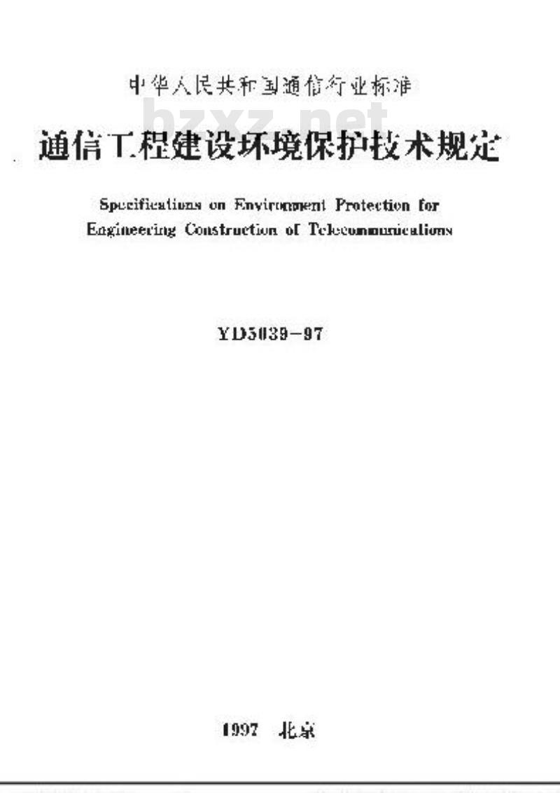 YD 5039-1997 通信工程建设环境保护技术规定