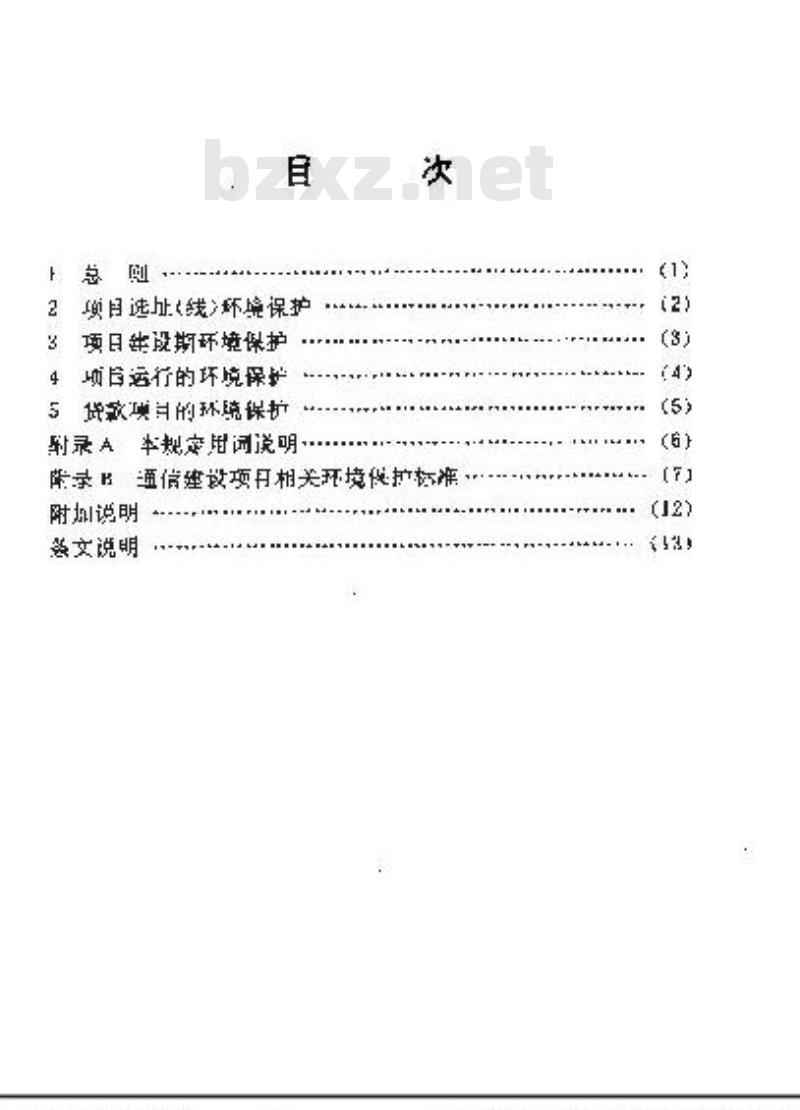 YD 5039-1997 通信工程建设环境保护技术规定