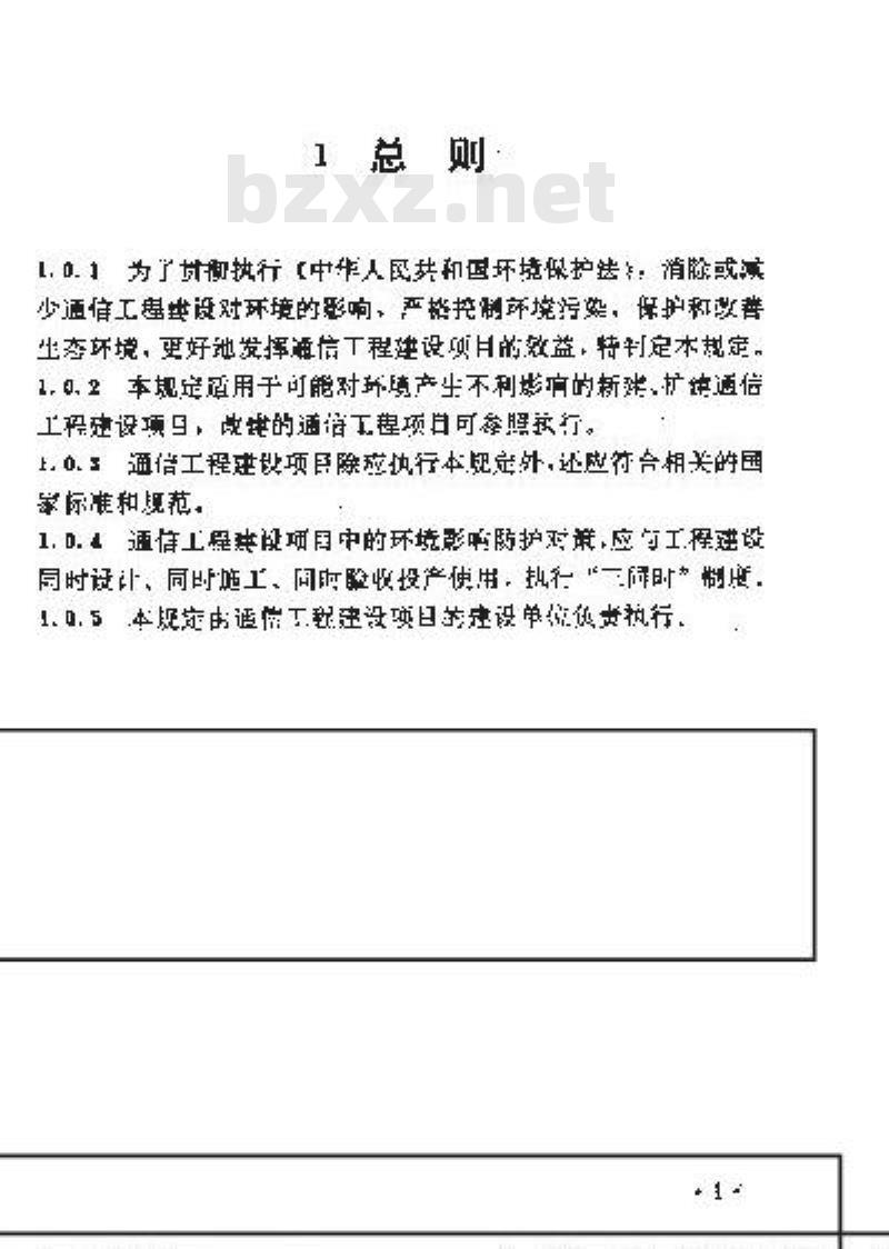 YD 5039-1997 通信工程建设环境保护技术规定