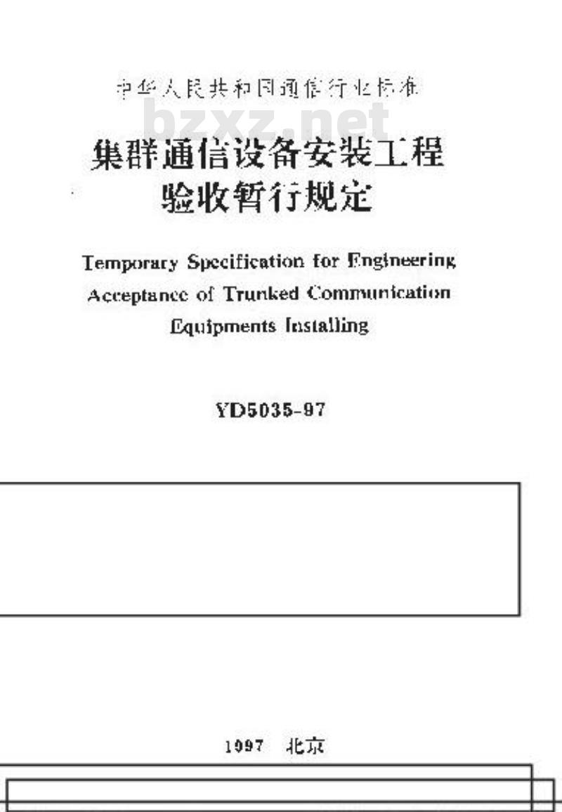 YD 5035-1997 集群通信设备安装工程验收暂行规定