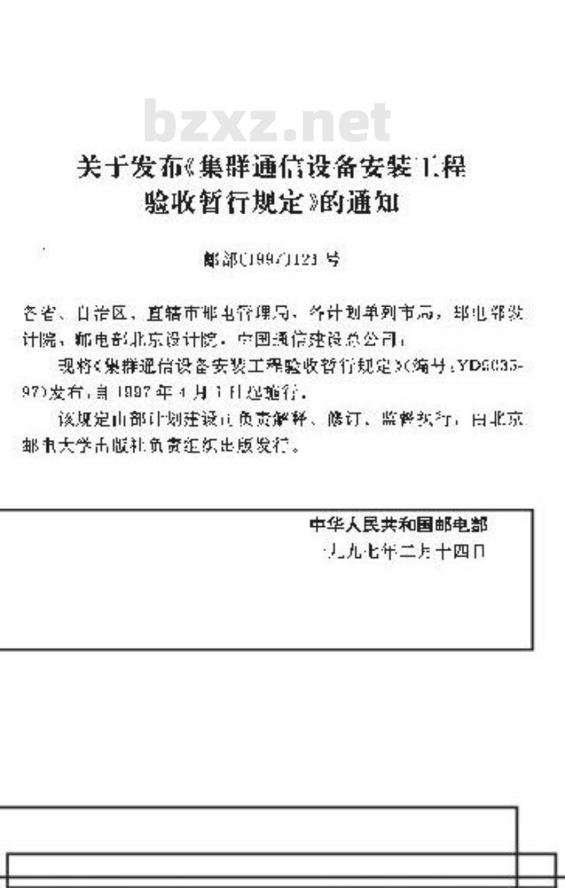 YD 5035-1997 集群通信设备安装工程验收暂行规定