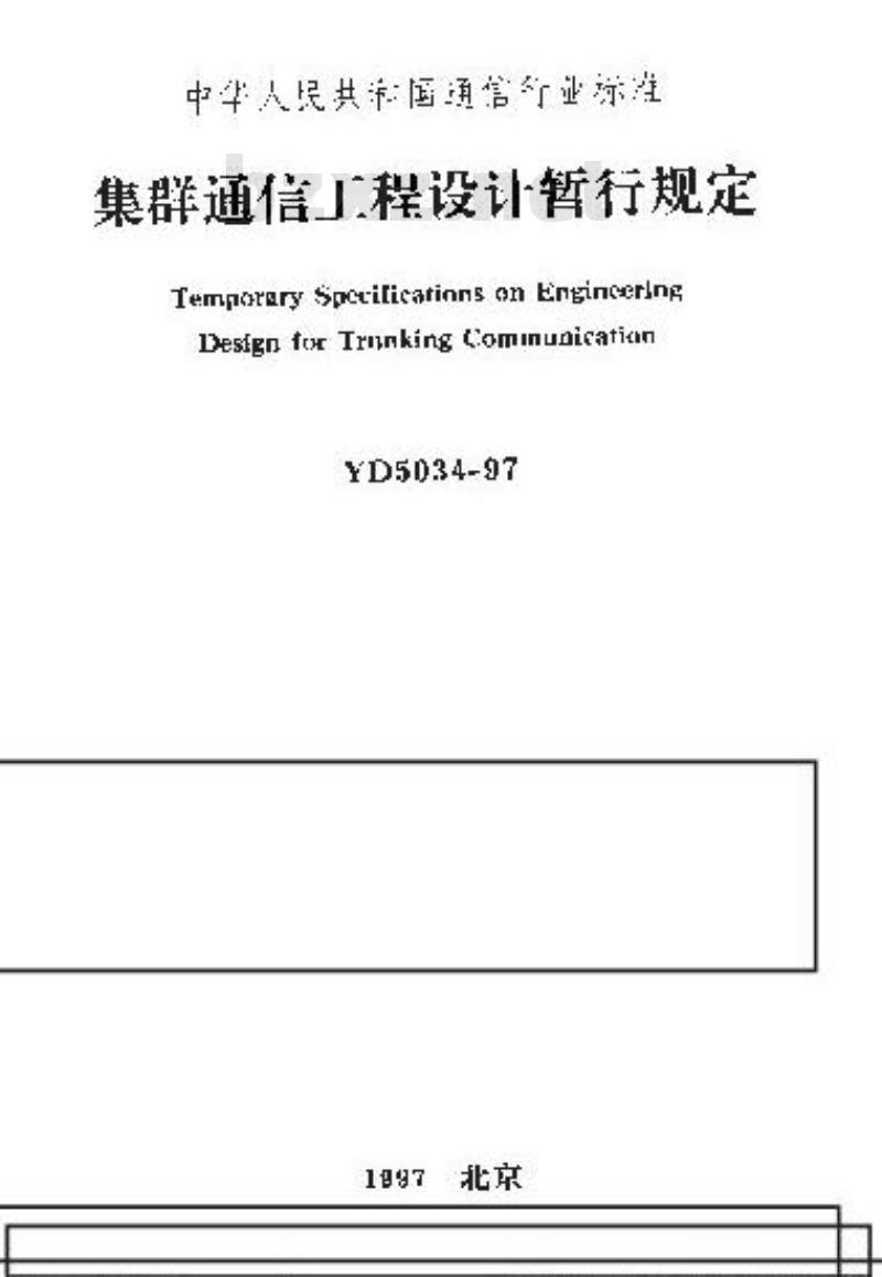 YD 5034-1997 集群通信工程设计暂行规定
