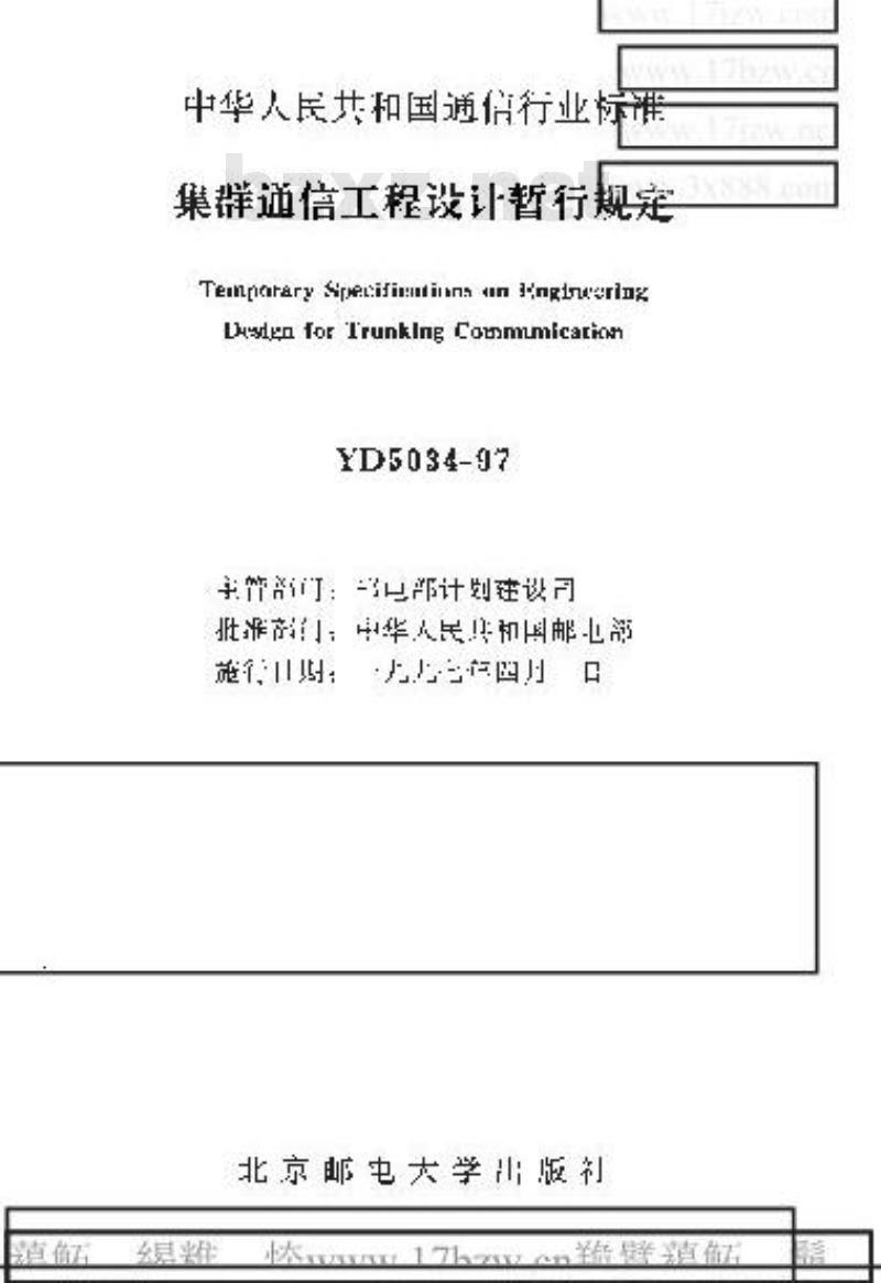 YD 5034-1997 集群通信工程设计暂行规定