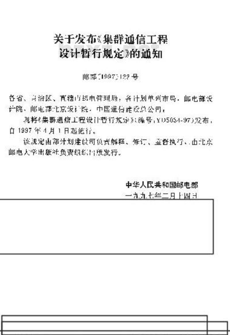 YD 5034-1997 集群通信工程设计暂行规定