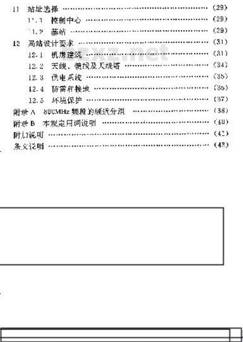 YD 5034-1997 集群通信工程设计暂行规定