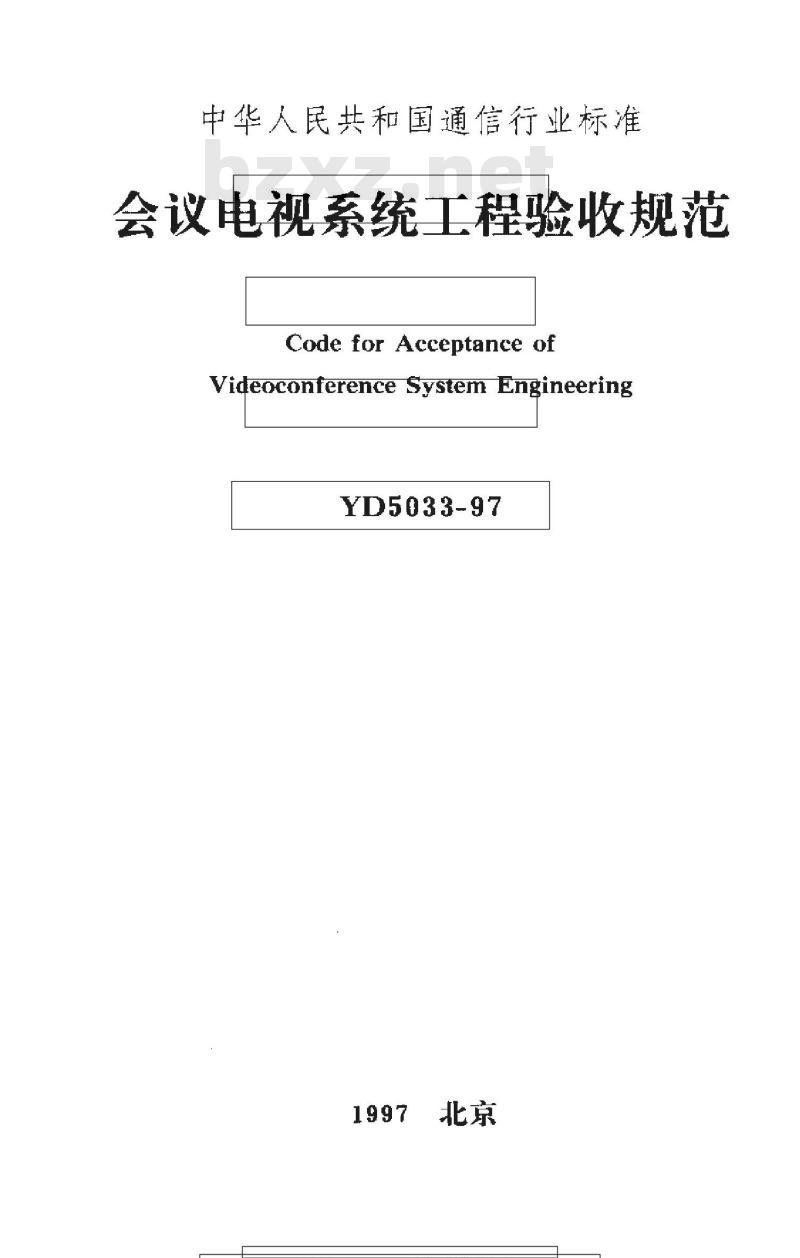 YD 5033-1997 会议电视系统工程验收规范