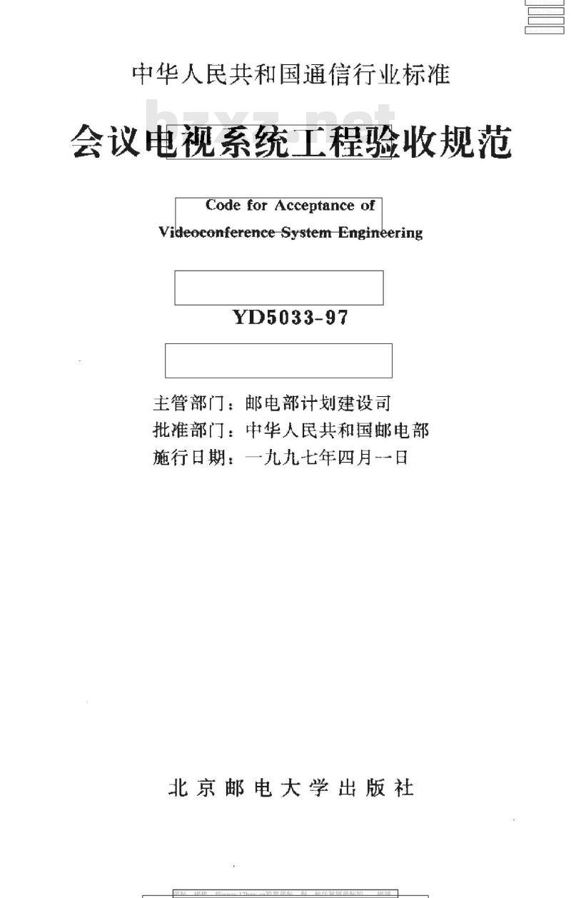 YD 5033-1997 会议电视系统工程验收规范