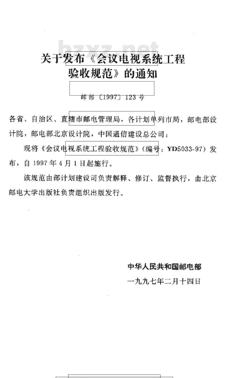 YD 5033-1997 会议电视系统工程验收规范