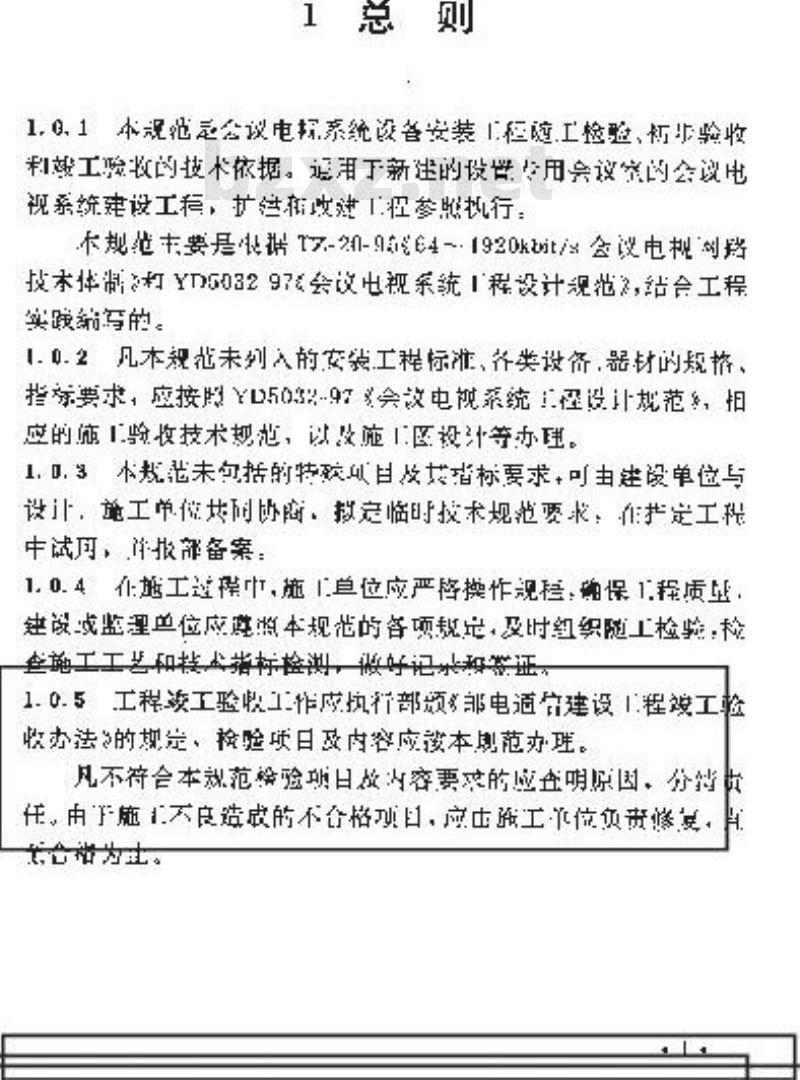 YD 5033-1997 会议电视系统工程验收规范