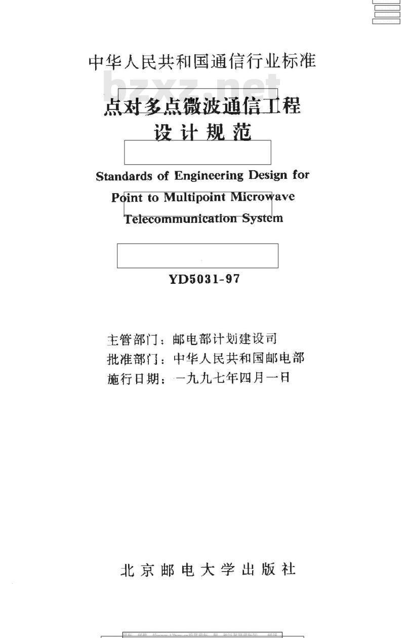 YD 5031-1997 点对多点微波通信工程设计规范