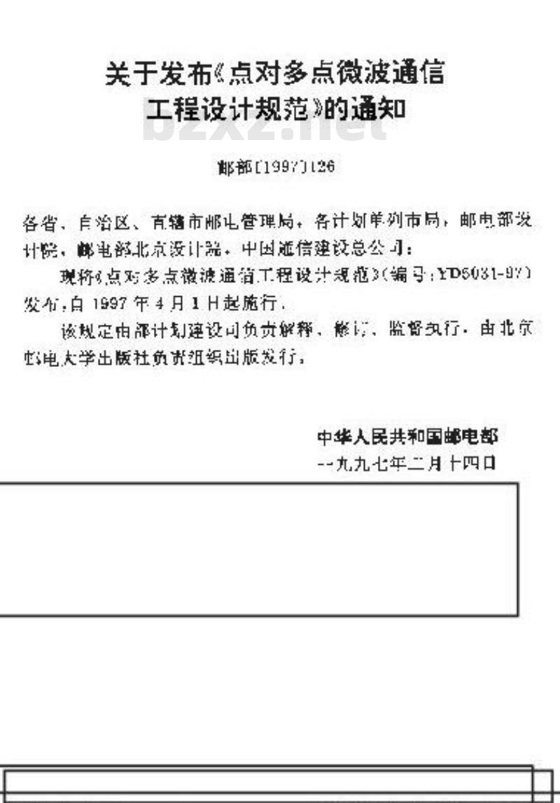 YD 5031-1997 点对多点微波通信工程设计规范
