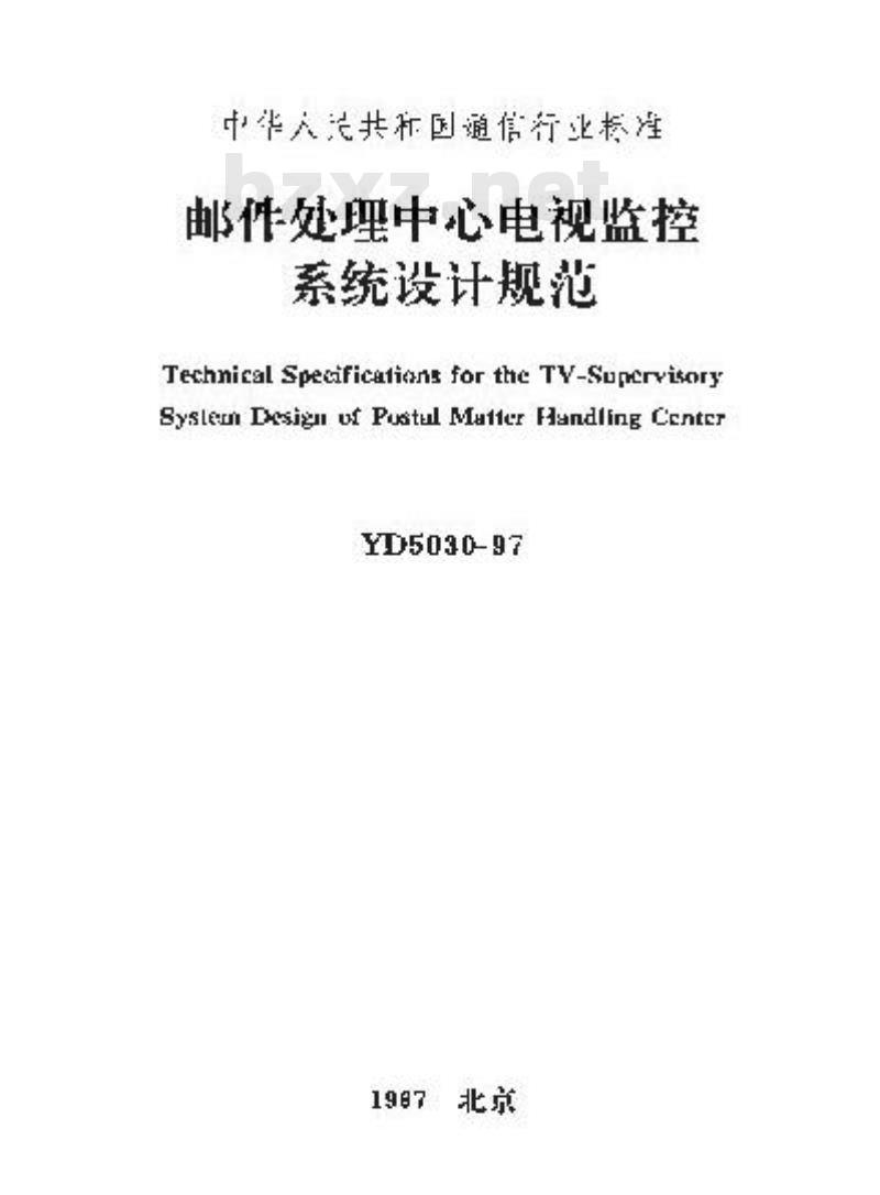 YD 5030-1997 邮件处理中心电视监控系统设计规范