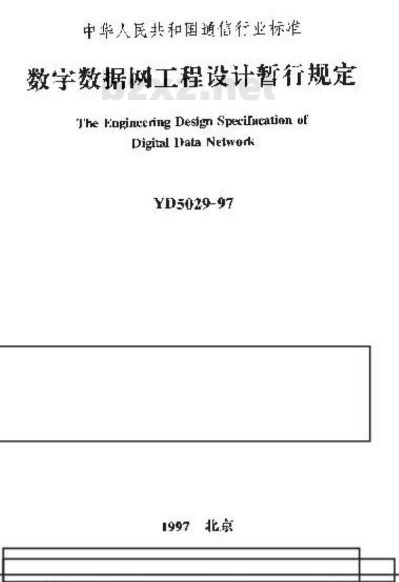 YD 5029-1997 数字数据网工程设计暂行规定