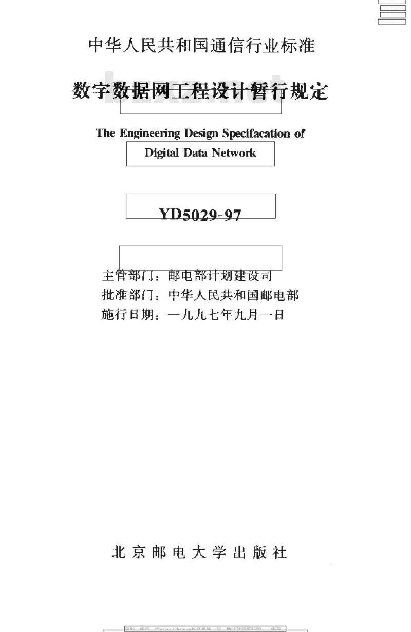 YD 5029-1997 数字数据网工程设计暂行规定