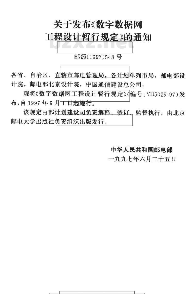YD 5029-1997 数字数据网工程设计暂行规定