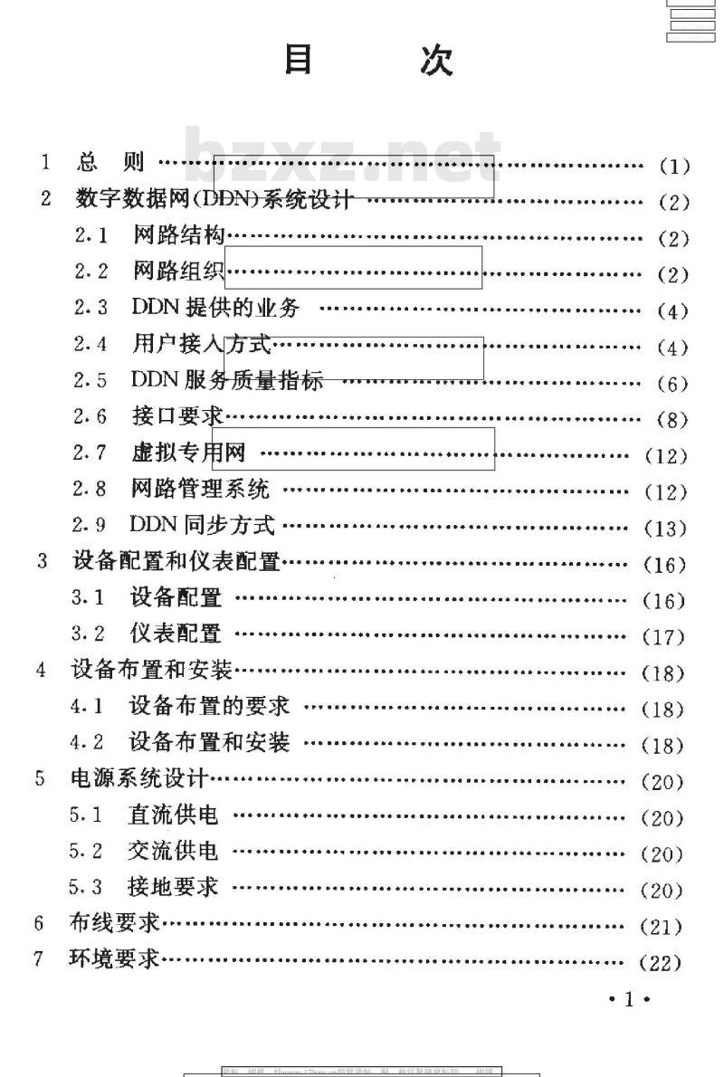 YD 5029-1997 数字数据网工程设计暂行规定