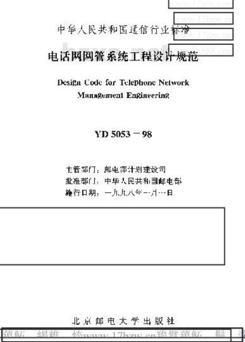 YD 5053-1998 电话网网管系统工程设计规范