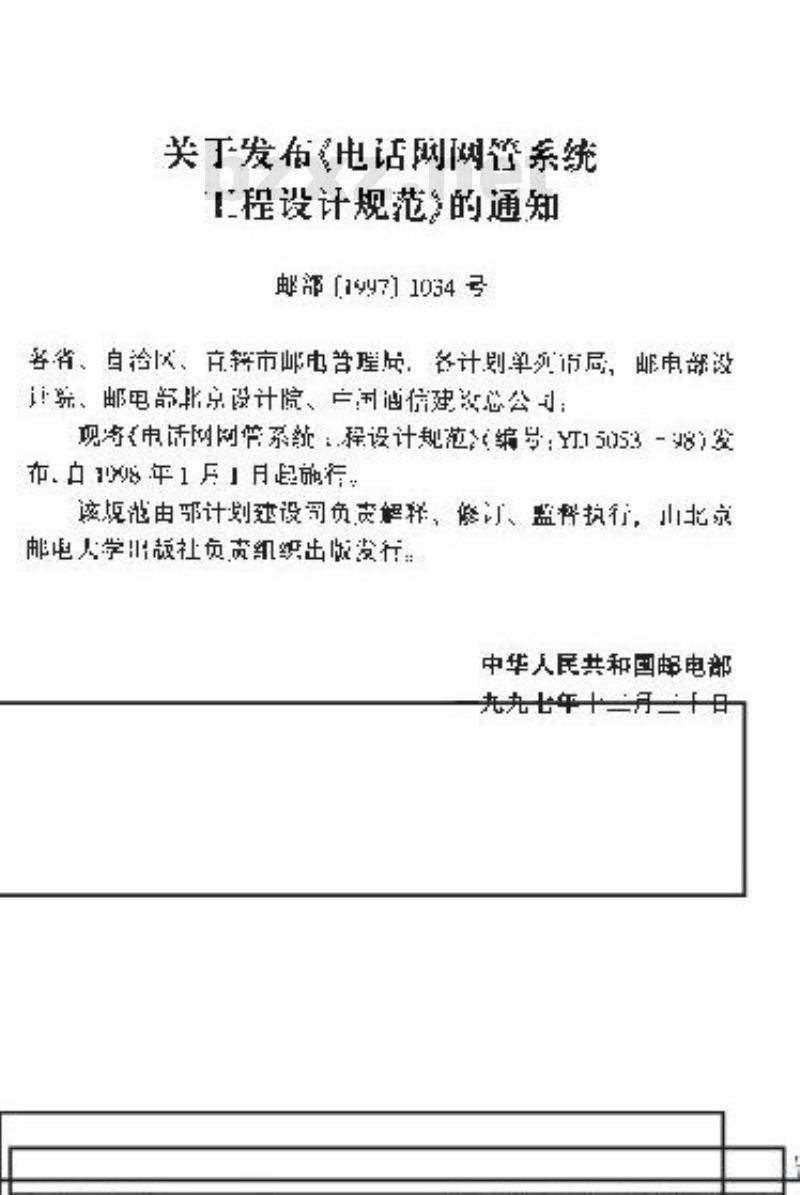 YD 5053-1998 电话网网管系统工程设计规范