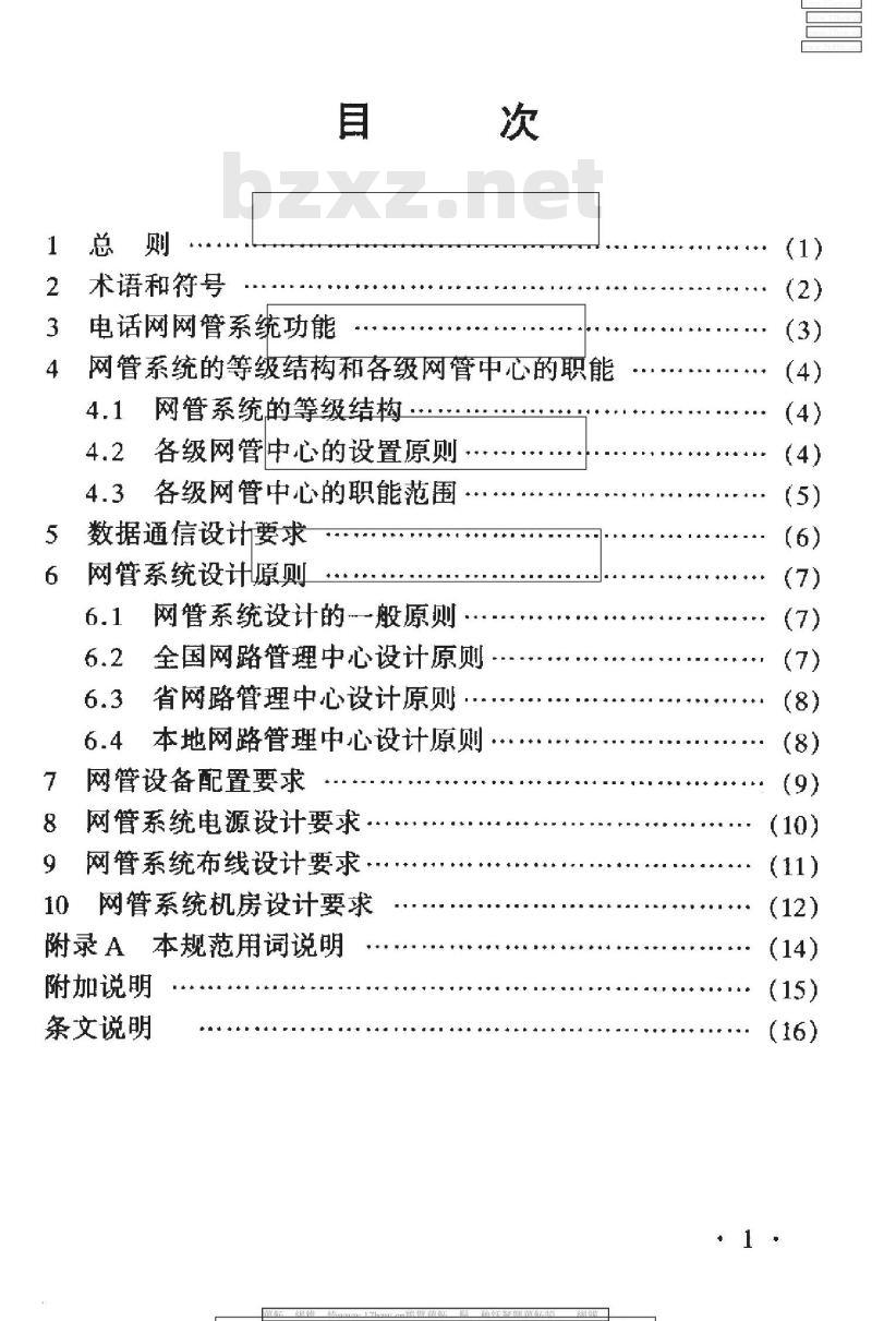 YD 5053-1998 电话网网管系统工程设计规范