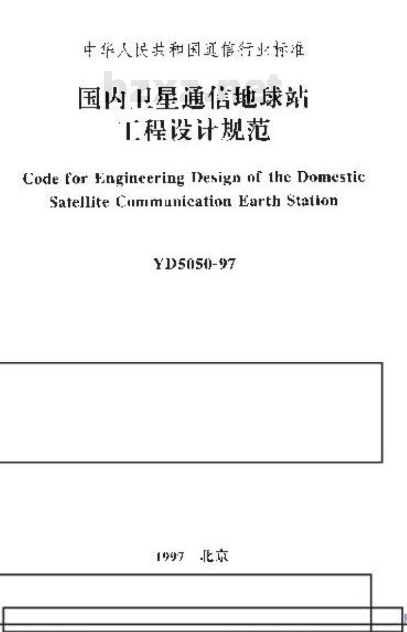 YD 5050-1997 国内卫星通信地球站工程设计规范