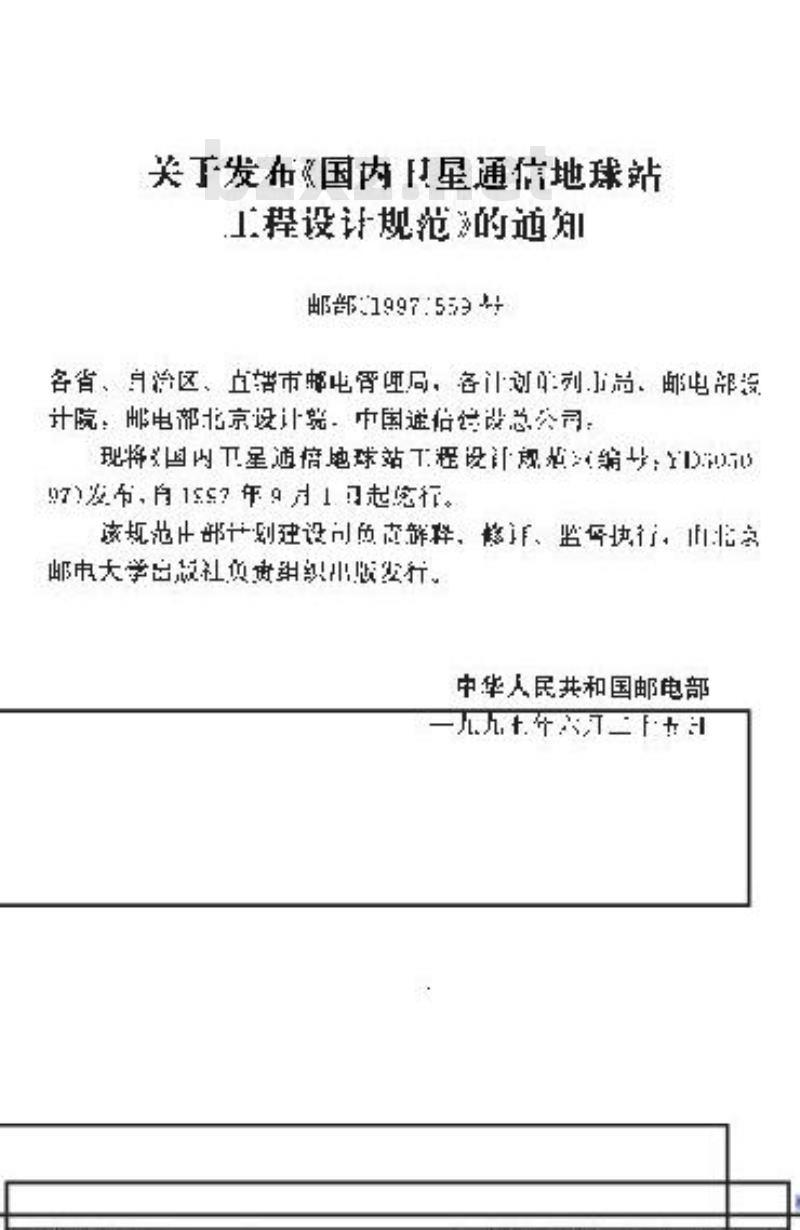 YD 5050-1997 国内卫星通信地球站工程设计规范