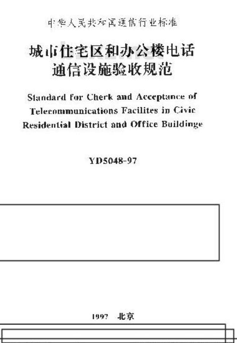 YD 5048-1997 城市住宅区和办公楼电话通信设施验收规范